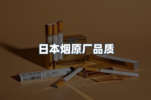 日本烟原厂品质